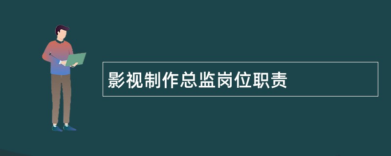 影视制作总监岗位职责