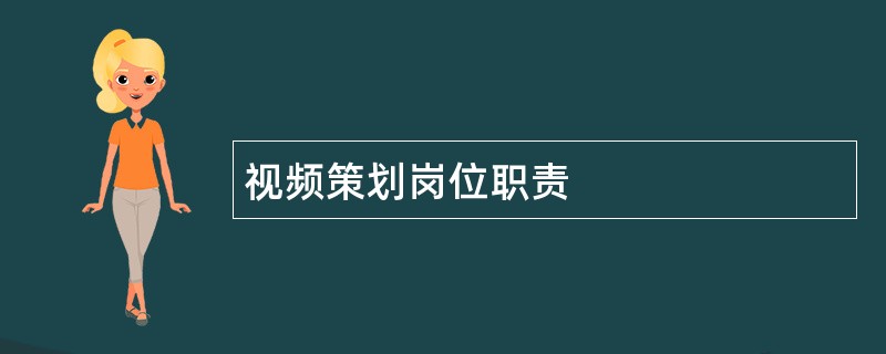 视频策划岗位职责