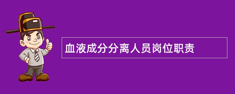 血液成分分离人员岗位职责