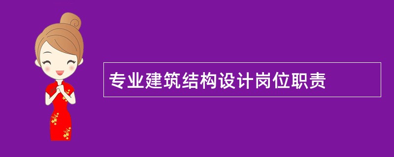 专业建筑结构设计岗位职责