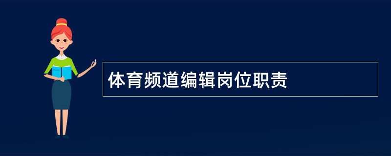 体育频道编辑岗位职责