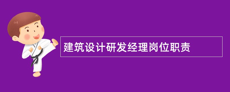 建筑设计研发经理岗位职责