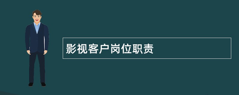 影视客户岗位职责