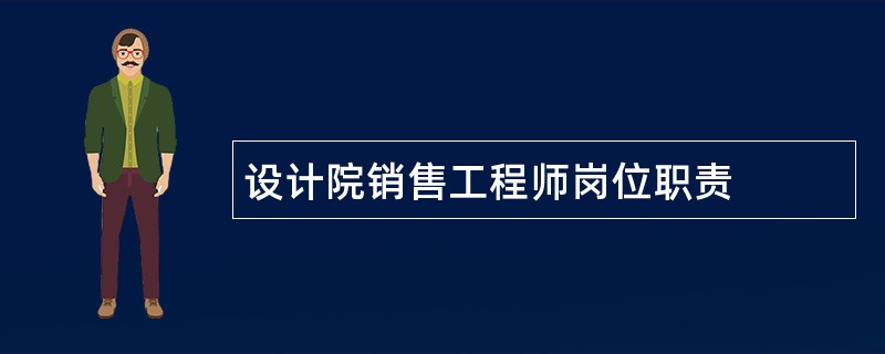 设计院销售工程师岗位职责