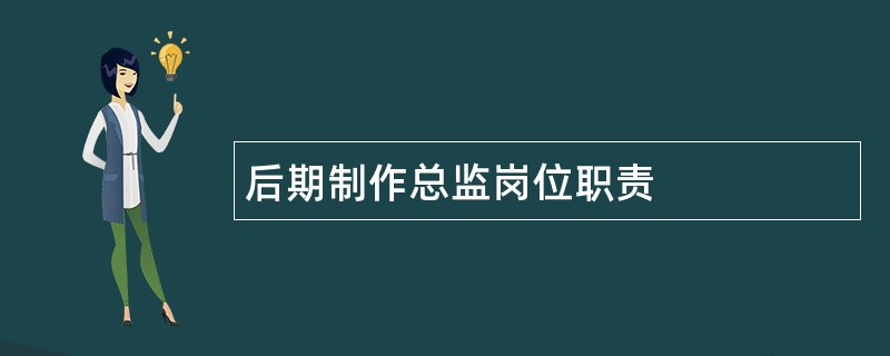 后期制作总监岗位职责