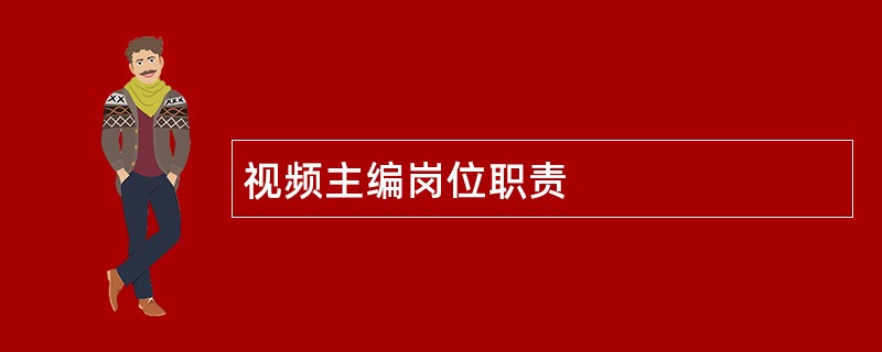 视频主编岗位职责