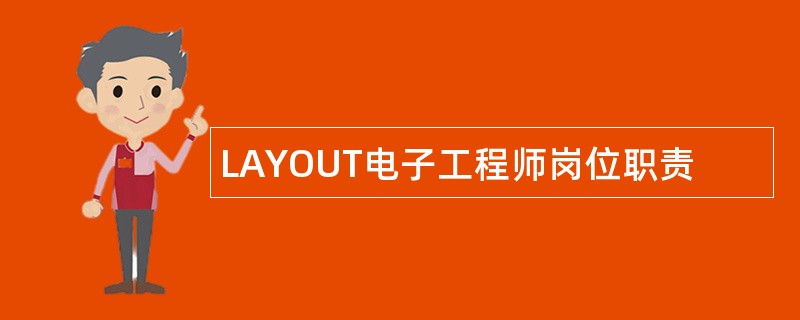 LAYOUT电子工程师岗位职责