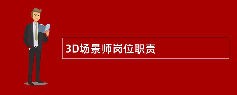 3D场景师岗位职责