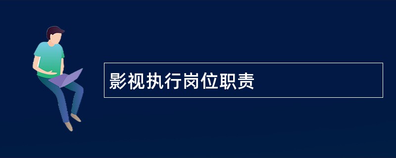 影视执行岗位职责