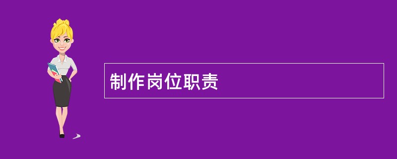 制作岗位职责