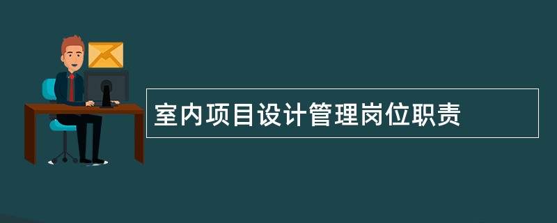 室内项目设计管理岗位职责