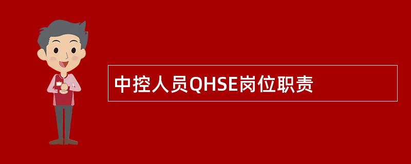 中控人员QHSE岗位职责