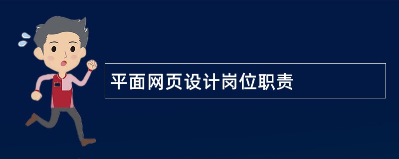 平面网页设计岗位职责