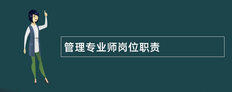 管理专业师岗位职责