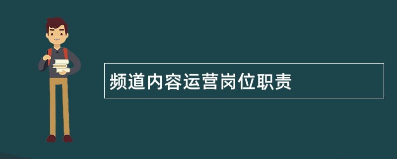 频道内容运营岗位职责