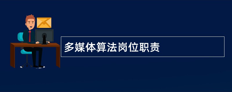 多媒体算法岗位职责