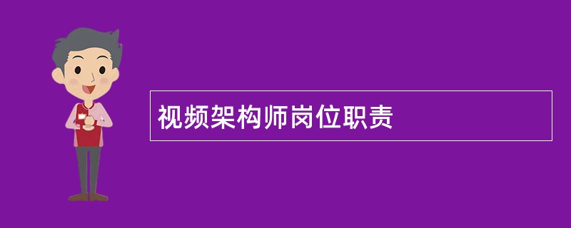 视频架构师岗位职责