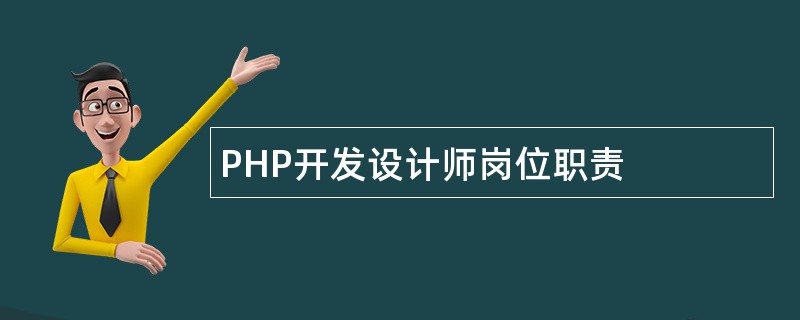PHP开发设计师岗位职责