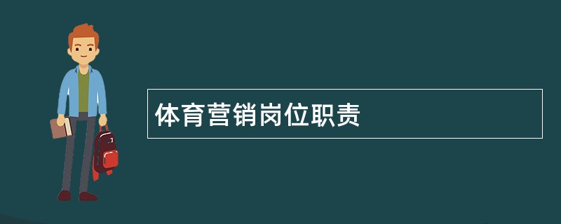 体育营销岗位职责