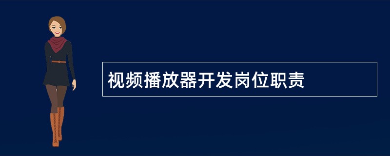 视频播放器开发岗位职责