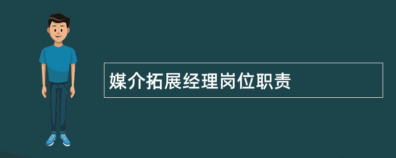 媒介拓展经理岗位职责