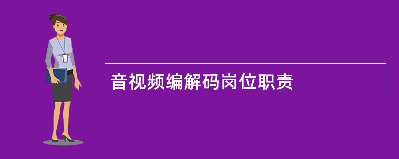 音视频编解码岗位职责