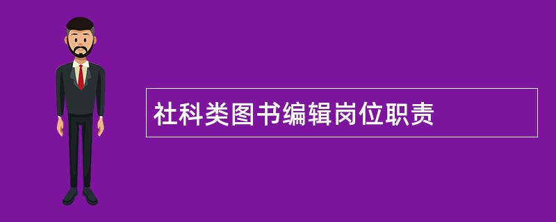 社科类图书编辑岗位职责