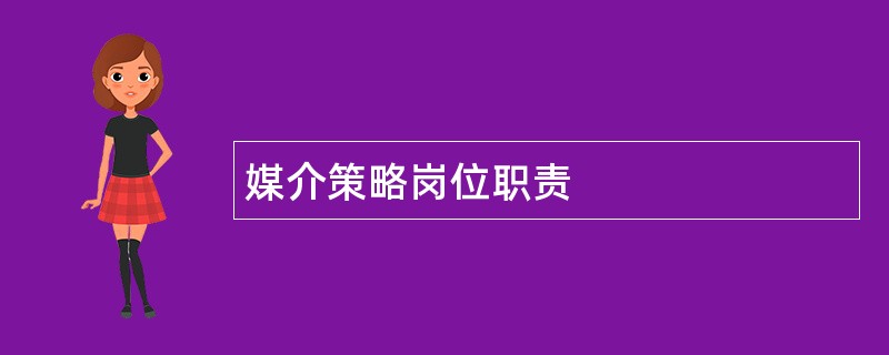 媒介策略岗位职责