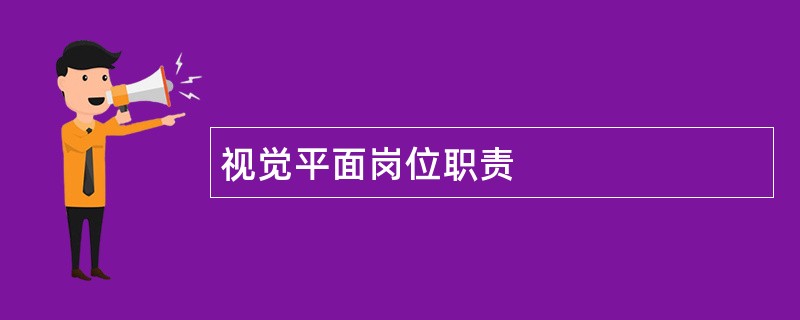 视觉平面岗位职责