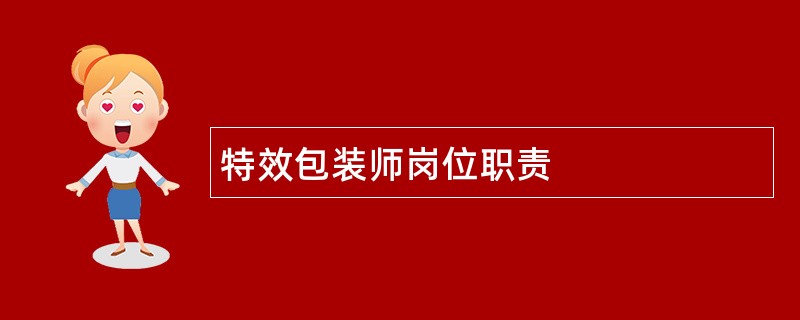 特效包装师岗位职责