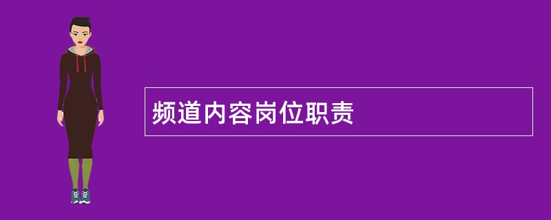 频道内容岗位职责