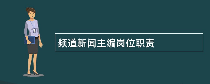 频道新闻主编岗位职责