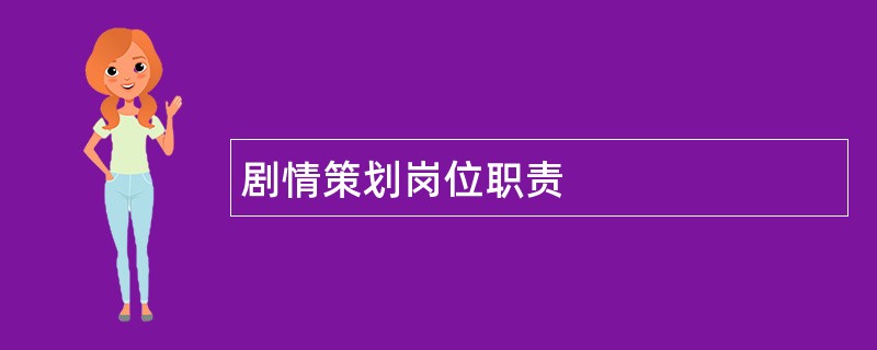 剧情策划岗位职责