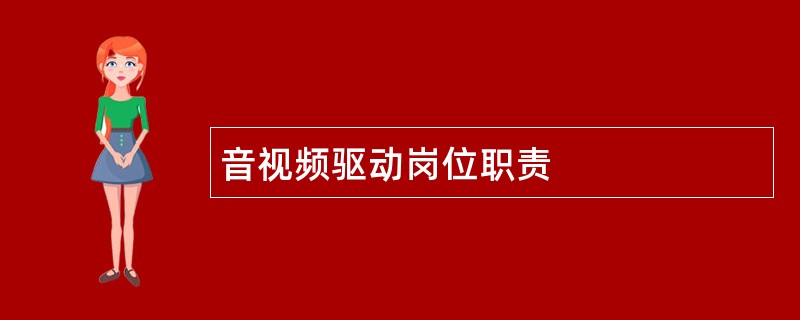 音视频驱动岗位职责