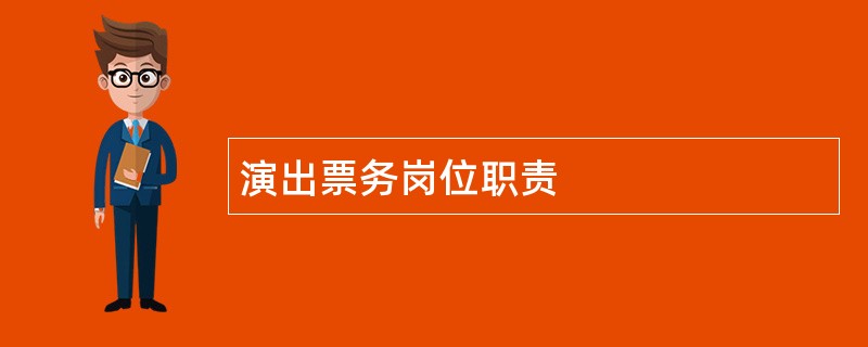 演出票务岗位职责