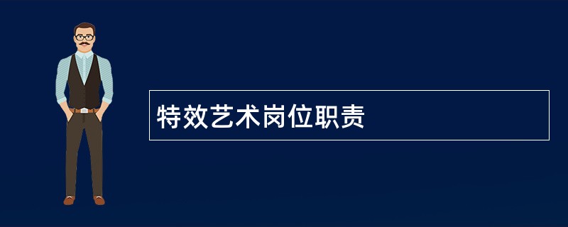 特效艺术岗位职责