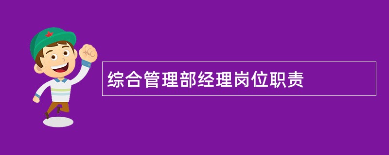 综合管理部经理岗位职责