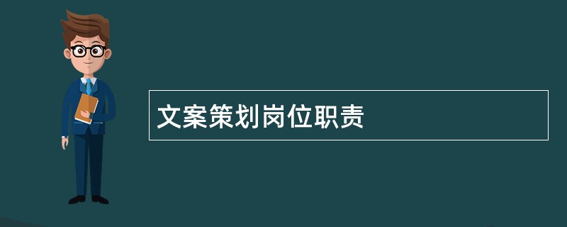 文案策划岗位职责