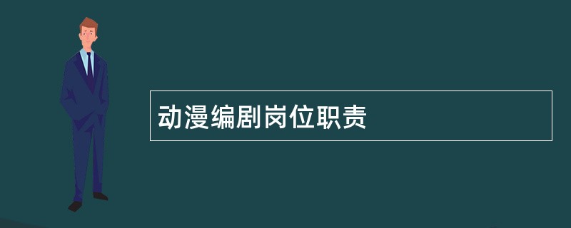 动漫编剧岗位职责