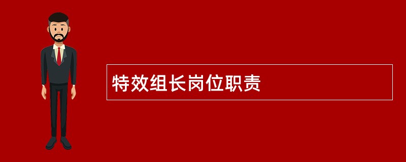 特效组长岗位职责