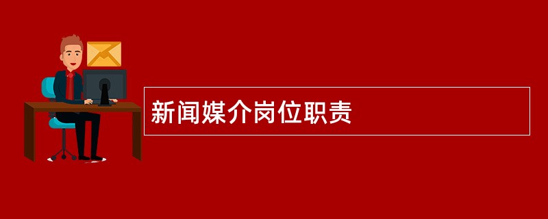 新闻媒介岗位职责