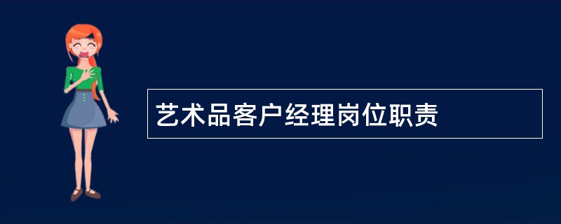 艺术品客户经理岗位职责