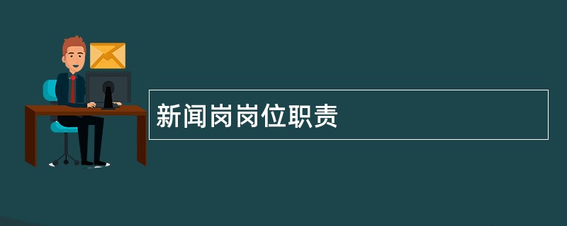 新闻岗岗位职责