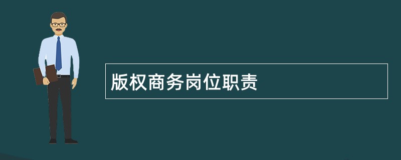 版权商务岗位职责