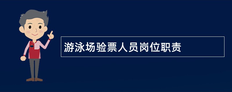 游泳场验票人员岗位职责