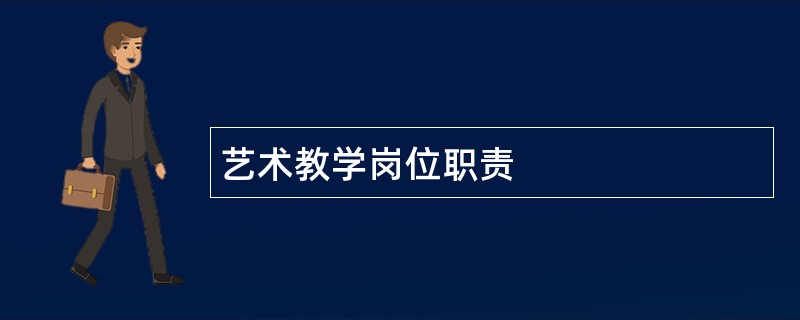 艺术教学岗位职责