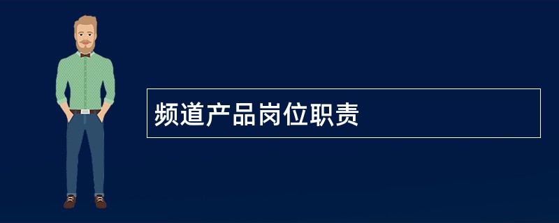 频道产品岗位职责