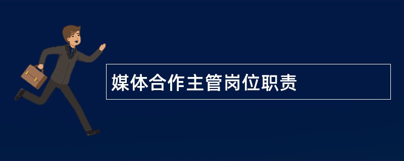 媒体合作主管岗位职责