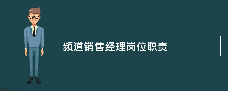 频道销售经理岗位职责