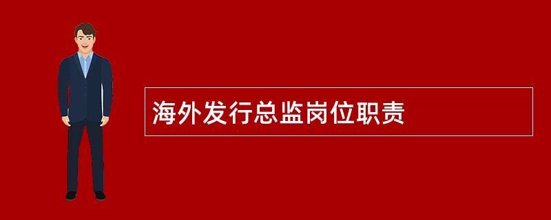 海外发行总监岗位职责